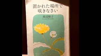 渡辺和子 Youtube