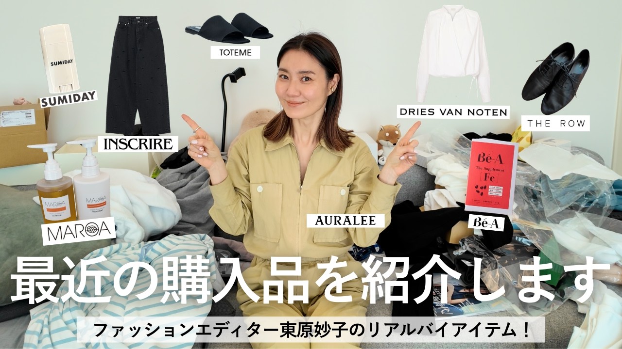 購入品】エディター東原妙子の最近のリアルな購入品を全部見せます｜服