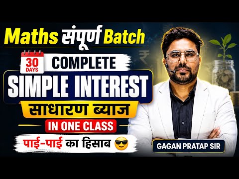 🔥Simple Interest साधारण ब्याज Complete in One Class | Maths संपूर्ण Batch 30 Days Gagan Pratap Sir