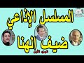المسلسل الاذاعي ضيف الهنا ج1 محمود مرسي عبد الرحمن ابو زهرة المسلسل الاذاعي ضيف الهنا ج1 محمود مرسي عبد الرحمن ابو زهرة