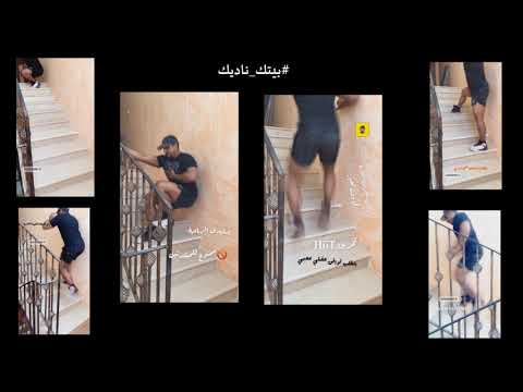 تمرينك على درج البيت