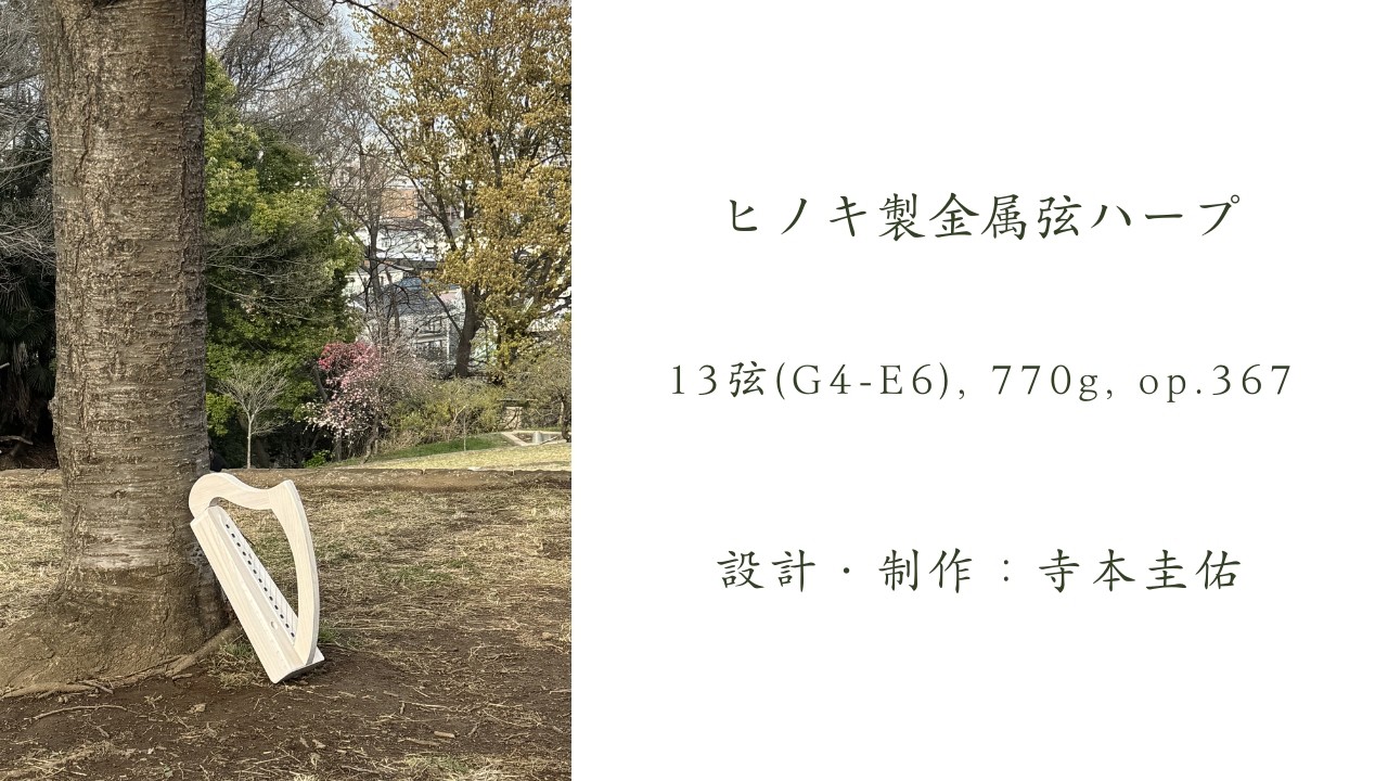 13弦ヒノキ製金属弦ハープのサンプル音源（2026年3月製作、367台目