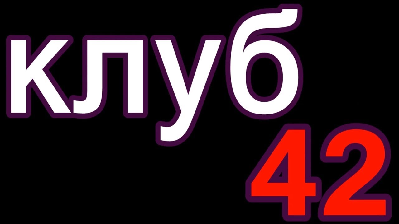 Клуб 42 йошкар ола Клуб 42 йошкар ола