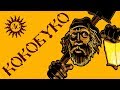 МЕРОПРИЯТИЕ ☾☼ Презентация книги кладоискателя А. Пешего "КОКОБУКО"