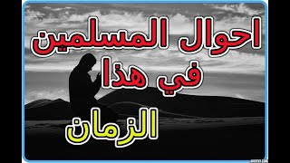 كمال فهمي احوال المسلمين اليوم درس رائعة screenshot 4