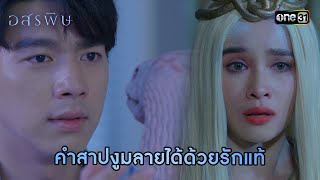 คำสาปงูมลายได้ด้วยรักแท้ | HIGHLIGHT อสรพิษ EP.23 | 16 เม.ย. 67  | one31