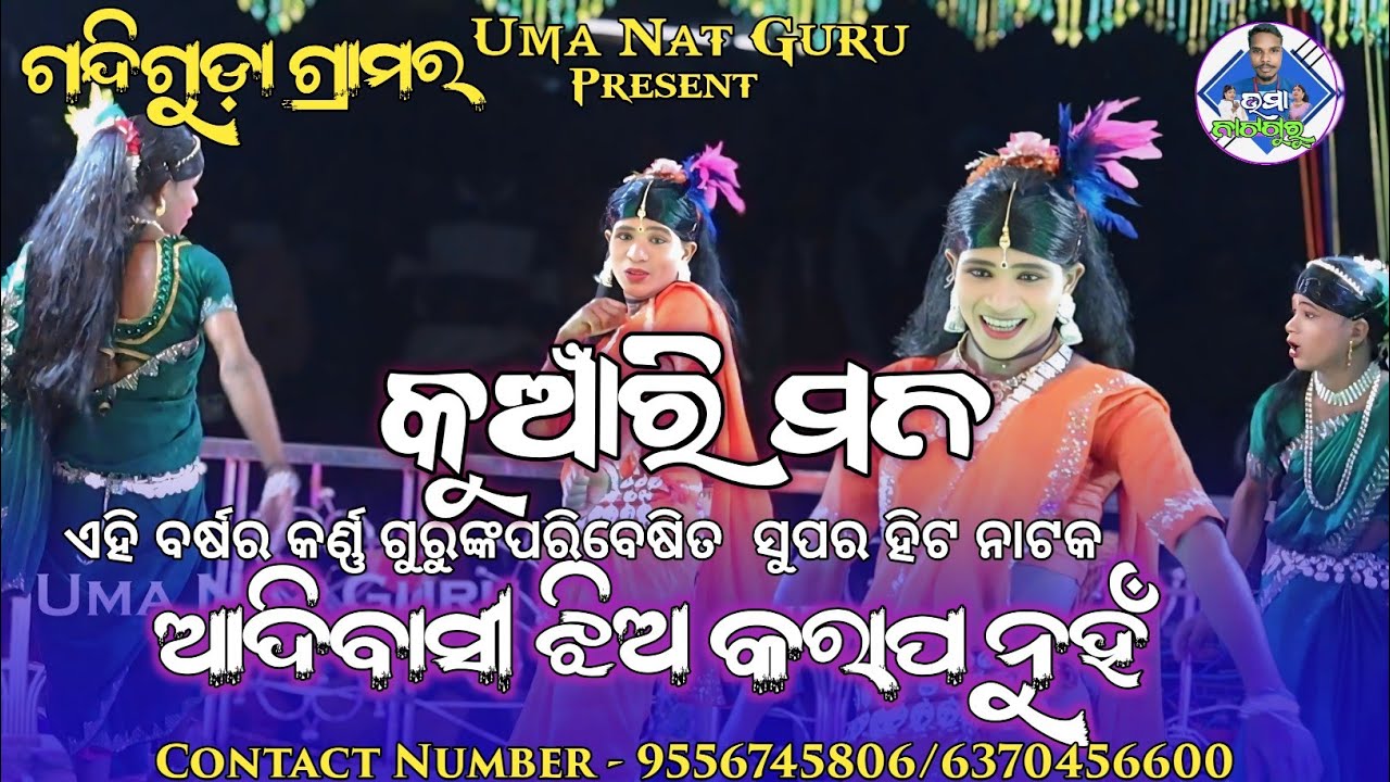 କୁଆଁରୀ ମନ ll ଆଦିବାସୀ ଝିଅ କରାପ ନୁହଁ ll ଗନ୍ଦିଗୁଡ଼ାଗ୍ରାମର ନୂଆ ନାଟକ କର୍ଣ୍ଣ ଗୁରୁଙ୍କର TRENDING VIDEO 2026