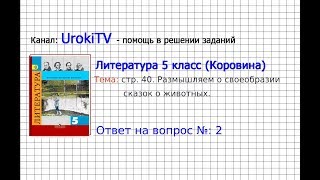 Вопрос №2 Размышляем о своеобразии сказок о животных — Литература 5 класс (Коровина В.Я.) Вопрос №2 Размышляем о своеобразии сказок о животных — Литература 5 класс (Коровина В.Я.)