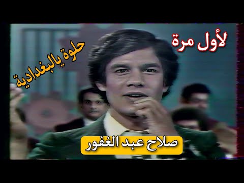 لأول مرة صلاح عبد الغفور حلوة يالبغدادية 