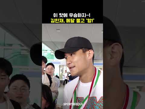 이 맛에 우승하지~김민재(Kim Min jae), 메달 물고 &amp;#39;앙!&amp;#39;