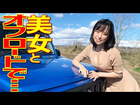 【美女】ジムニーでオフロードを-…