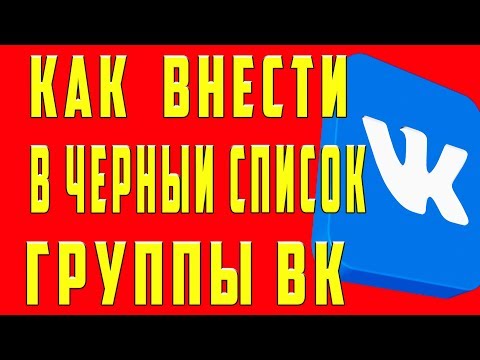 Как Добавить в Чёрный Список в группе ВК и сообществе в ВК Вконтакте Человека Друга Людей