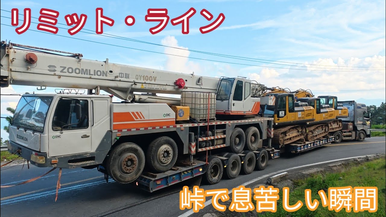 まさかのフル積載！ショベルカー3台＋クレーン車を乗せたトレーラーが峠道を挑む！