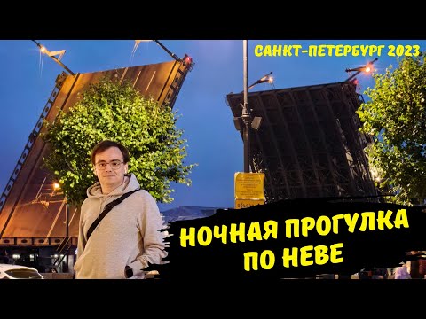 Развод мостов в Санкт-Петербурге / ночная прогулка по Неве / Дворцовая, Исаакиевский собор / влоги