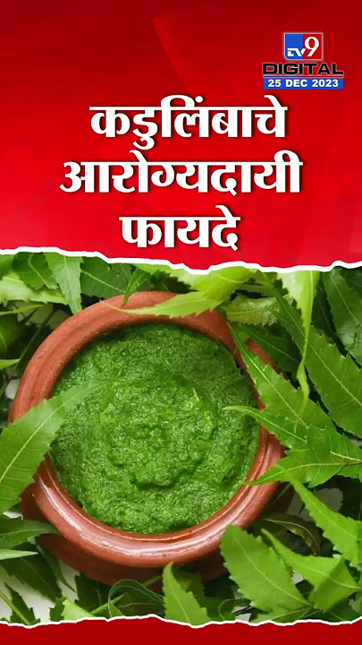 Health Benefit Of Eating Neem Leaves | कडुलिंबाची पाने खाण्याचे फायदे जाणून घ्या  #TV9D