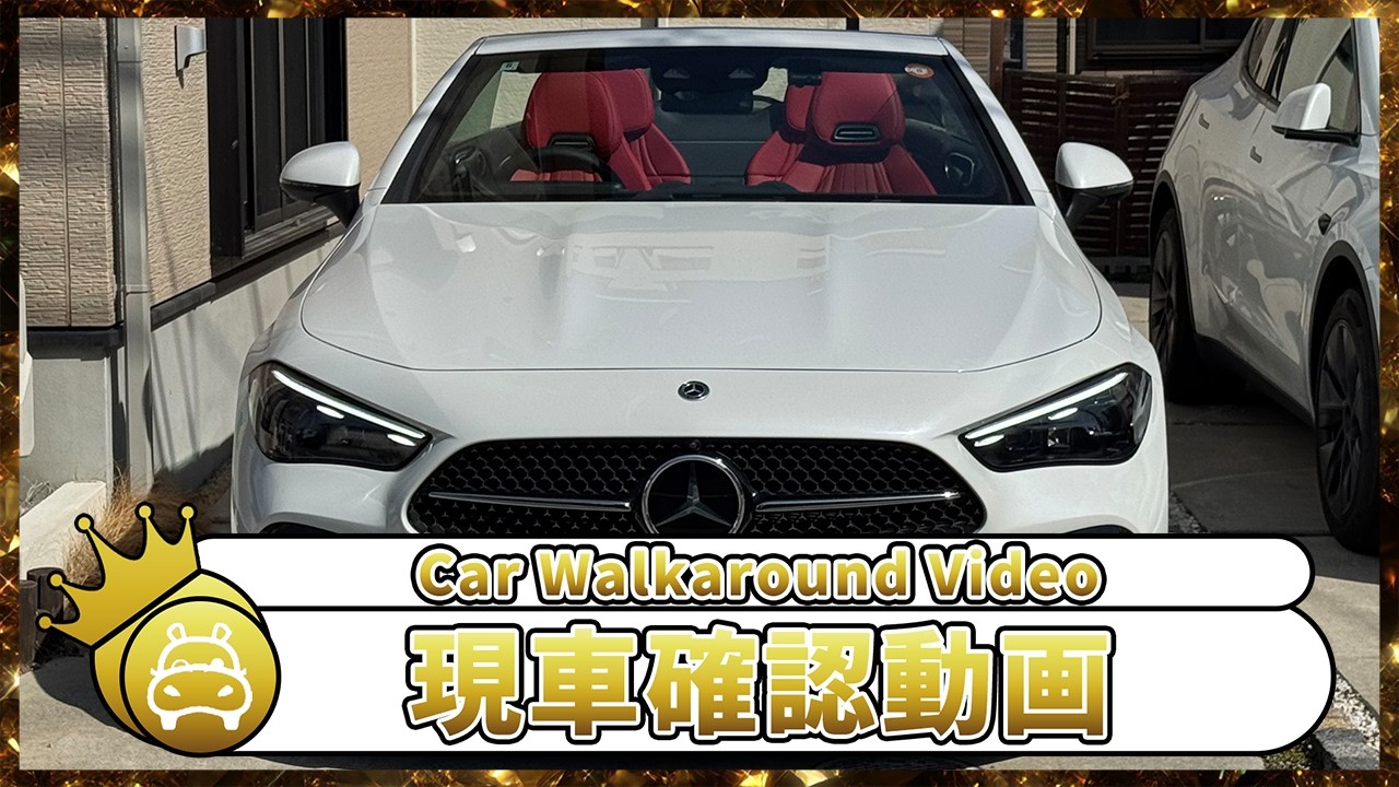 【車両紹介】メルセデス・ベンツ CLE カブリオレ200 スポーツ 2024年式