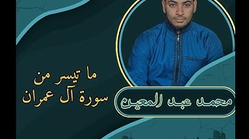 ما تيسر من سورة آل عمران