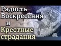 Тайна смерти и Воскресения Христа