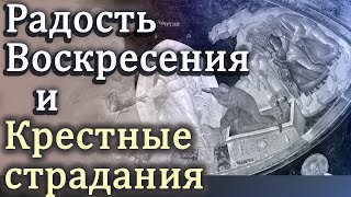 Тайна смерти и Воскресения Христа