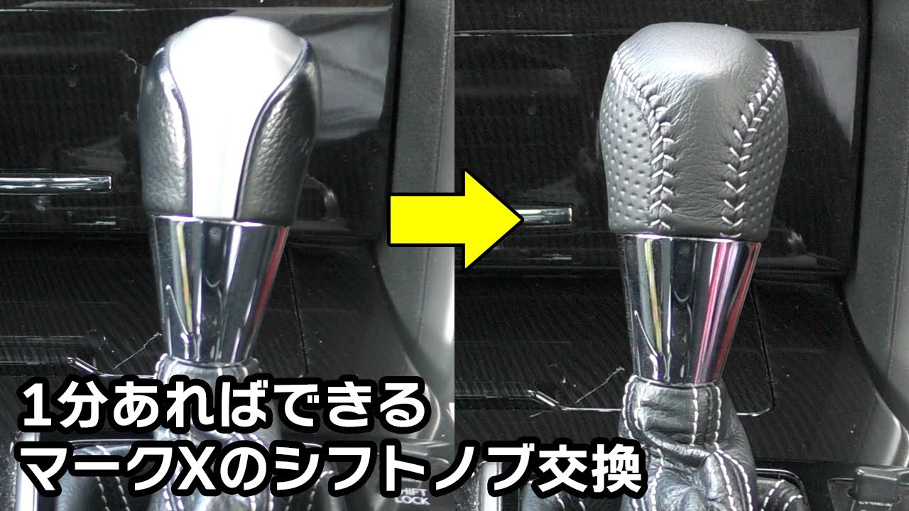 1分あればできる マークXのシフトノブ交換｜純正→GR本革シフトノブ