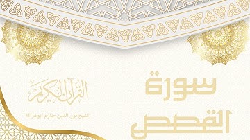 سورة القصص - نور الدين حازم ابو غزالة | Surah Al-Qasas - Noor al-Din Hazem Abu Ghazaleh