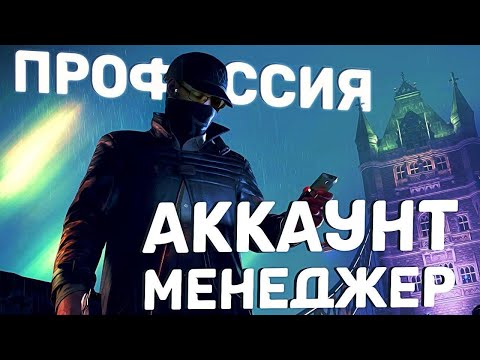 Как ЗАРАБАТЫВАТЬ с телефона? Востребованная онлайн-профессия АККАУНТ-МЕНЕДЖЕР.