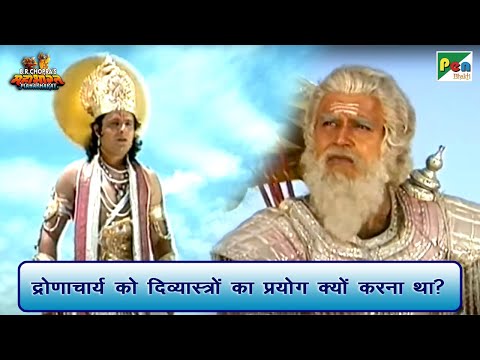 द्रोणाचार्य को दिव्यास्त्रों का प्रयोग क्यों करना था? | Mahabharat Scene | B R Chopra | Pen Bhakti