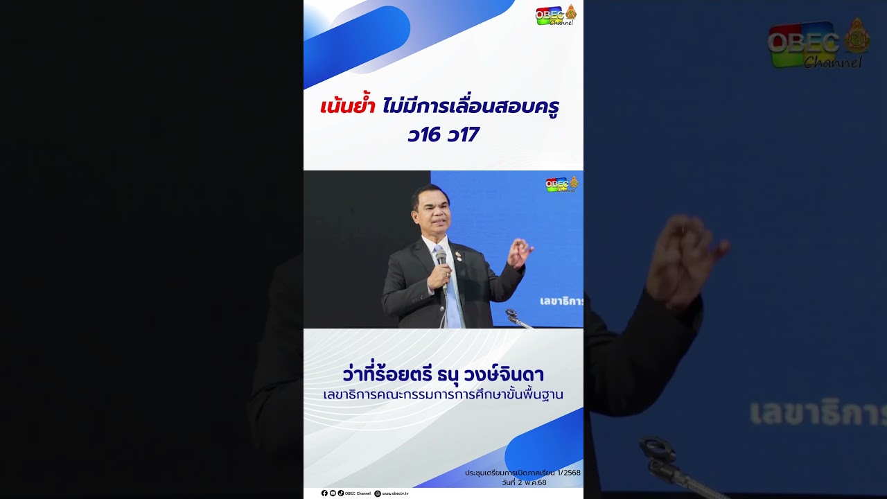 เน้นย้ำ ไม่มีการเลื่อนสอบครู ว16 ว17