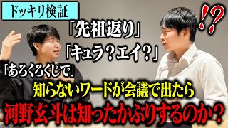 【ドッキリ検証】全く知らない言葉で会話したら天才河野玄斗は知ったかぶりするのか！？