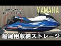 【新商品】YAMAHA 船尾用 外付け ストレージボックス　40リットルの大型収納！工具不要！マリンジェットラバー必見！ジェットスキー　海釣り　フィッシング　にもおすすめ♪
