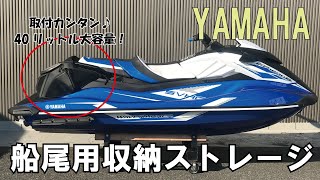 【新商品】YAMAHA 船尾用 外付け ストレージボックス　40リットルの大型収納！工具不要！マリンジェットラバー必見！ジェットスキー　海釣り　フィッシング　にもおすすめ♪