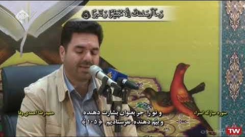 الإسراء 105-111 والكهف 1-3 والقدر - القارئ حميد رضا أحمدي وفا