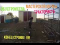 Обустройства мастерской тракториста. закинул еще мешок денег. конец стройке)