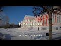 Зимнее Кусково🏛 Музей-усадьба