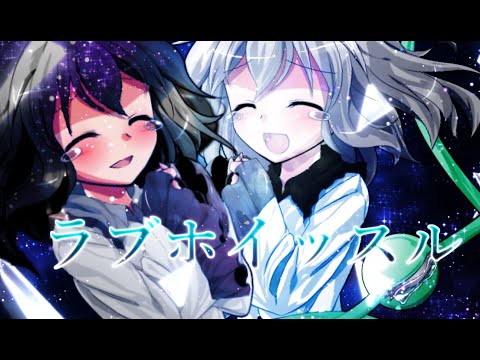 ラブホイッスル東方PV　付き合った記念（遅）