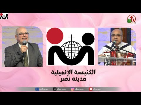 The Evangelical Church in Nasr city – Cairo Feb.11 2024 /  الكنيسة الإنجيلية بمدينة نصر – القاهرة -الأحد 11 فبراير 2024