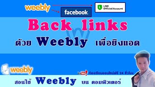 วิธีสร้าง Back links ด้วย Weebly เพื่อใช้ทำโฆษณา