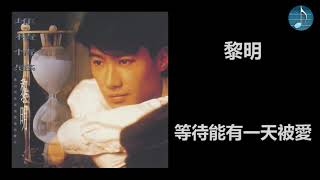 黎明 - 等待能有一天被愛 (我會想你一樣傻 國語版)