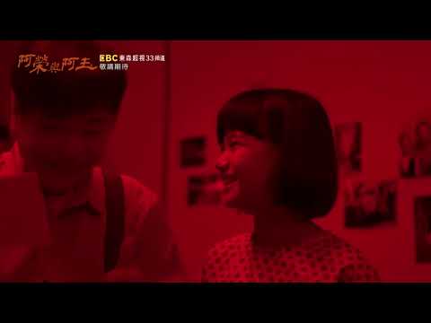 東森超視《阿榮與阿玉》一分鐘精彩片段搶先看