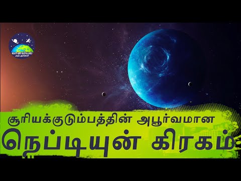 அபூர்வமான நெப்டியூன் கிரகத்தின் கண்டுபிடிப்பு | Neptune&rsquo;s Miraculous Discovery in Tamil