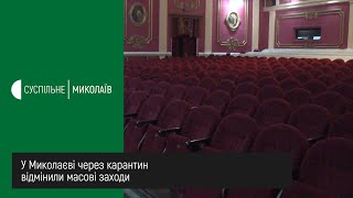 У Миколаєві через карантин відмінили масові заходи