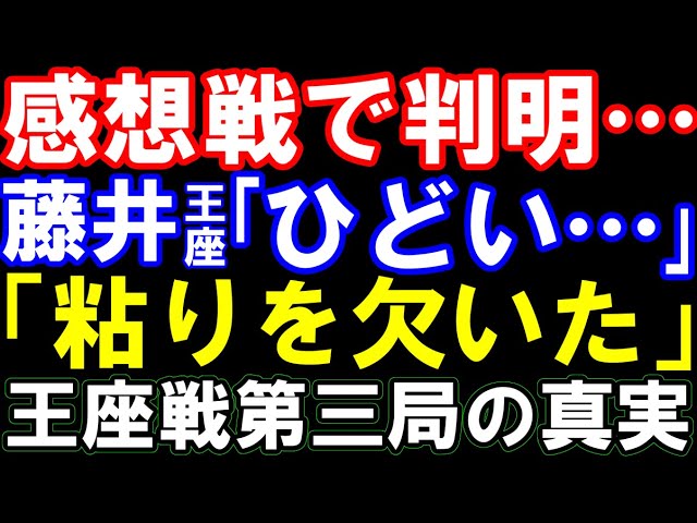 感想戦で判明!藤井聡太王座「ひどい」「粘りを欠いた」 伊藤叡王、絶妙の攻め 王座戦第三局の真実
