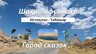 Шахри Истиклол - Шахри афсонахо. Табошар - город сказок