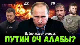 Дүйнө жаңылыктары #9 Москвадагы теракт | Тажик жарандары кармалды