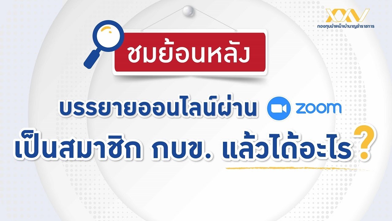 ชมย้อนหลัง! บรรยายหลักสูตร "เป็นสมาชิก กบข. แล้วได้อะไร"