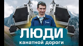 Люди канатной дороги