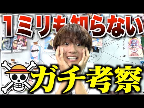 【考察】1ミリもワンピースを知らない奴がガチ考察したら面白すぎたwww