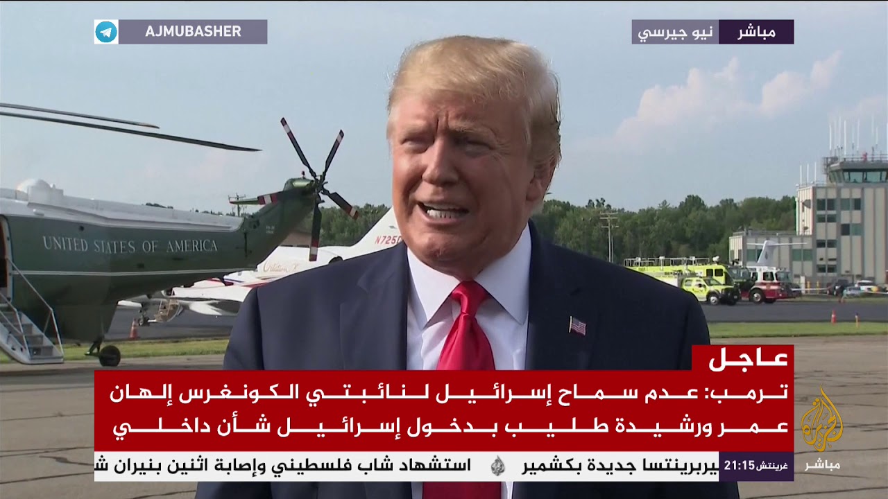 ترمب : عدم سماح إسرائيل لنائبتي الكونغرس بدخول إسرائيل شأن داخلي