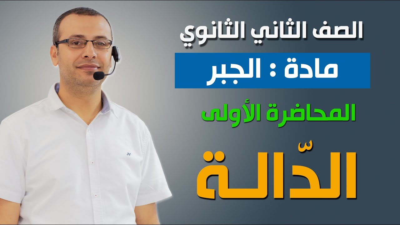 جبر 2ث | الدالة | مع وليد زبادي