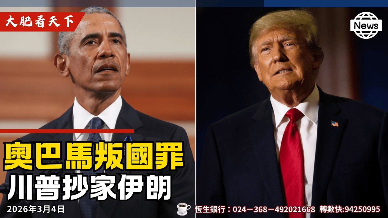 哈梅內伊兒子奪位！加拿大卡尼聯合國支持伊朗中共？川普揪出叛國奧巴馬！
